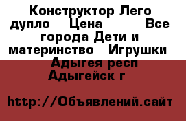 Конструктор Лего дупло  › Цена ­ 700 - Все города Дети и материнство » Игрушки   . Адыгея респ.,Адыгейск г.